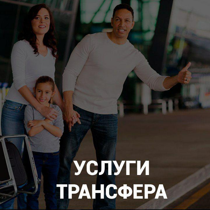 Трансфер